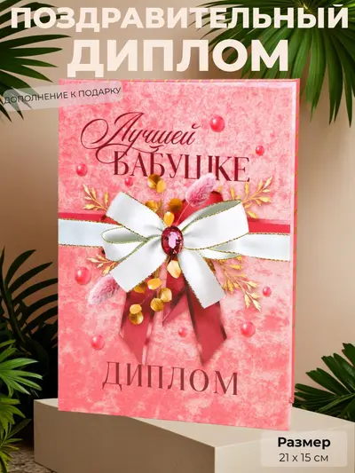 Диплом «Лучшей бабушке» — трогательный сувенир, 21×15 см